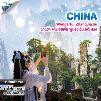 ทัวร์จีน Wonderful ZhangJiaJie ฉางซา จางเจียเจี้ย ฟู่หรงเจิ้น เฟิ่งหวง