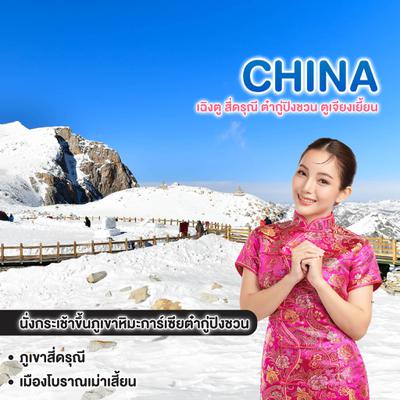 ทัวร์จีน เฉิงตู สี่ดรุณี ต๋ากู่ปิงชวน ตูเจียงเยี้ยน