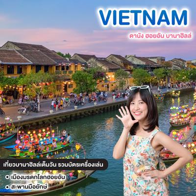 ทัวร์เวียดนาม VIETNAM ดานัง ฮอยอัน บานาฮิลล์ เที่ยวบานาฮิลล์เต็มวัน รวมบัตรเครื่องเล่น