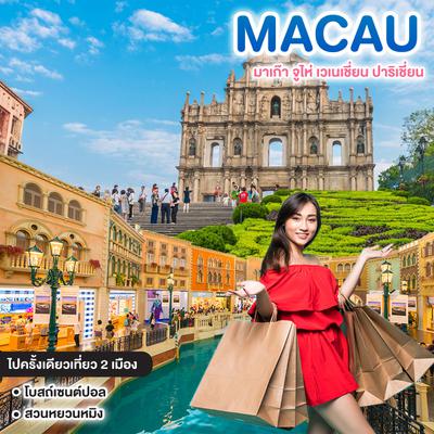 ทัวร์มาเก๊า MACAU มาเก๊า จูไห่ เวเนเชี่ยน ปาริเชี่ยน #มาเก๊าก็แค่ปากซอย