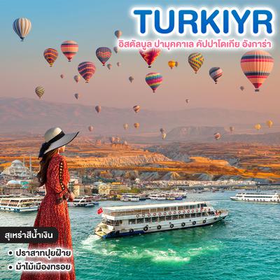 ทัวร์ตุรเคีย Extreme Türkiye ตุรเคีย อิสตัลบูล ปามุคคาเล คัปปาโดเกีย อังการ่า