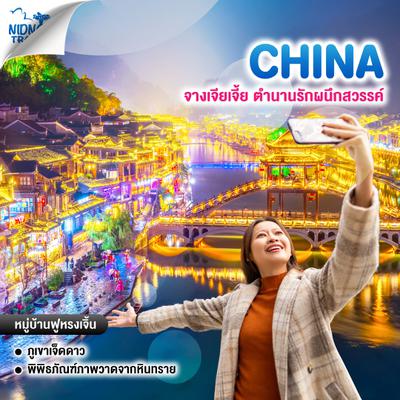 ทัวร์จีน จางเจียเจี้ย ตำนานรักผนึกสวรรค์