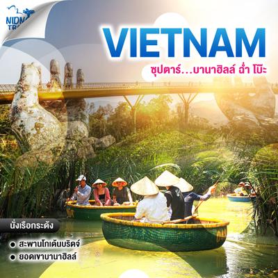 ทัวร์เวียดนามกลาง ซุปตาร์...บานาฮิลล์ ฉ่ำ โบ๊ะ