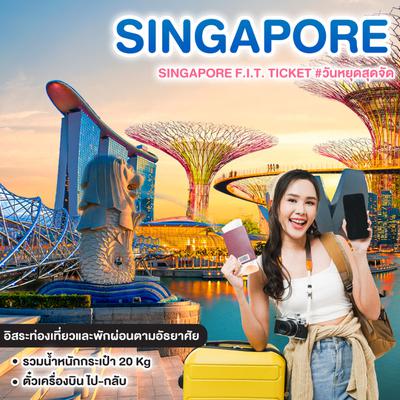 ทัวร์สิงค์โปร SINGAPORE F.I.T. TICKET #วันหยุดสุดจัด  