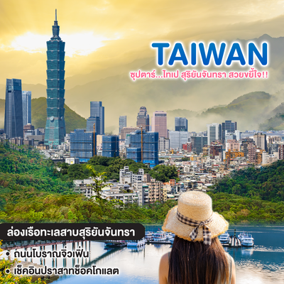 ทัวร์ไต้หวัน ซุปตาร์...ไทเป สุริยันจันทรา สวยขยี้ใจ!!