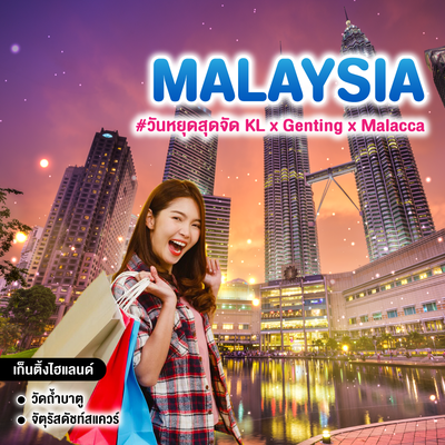 ทัวร์มาเลเซีย #วันหยุดสุดจัด KL x Genting x Malacca