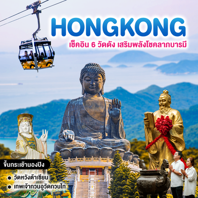 ทัวร์ฮ่องกง เช็คอิน 6 วัดดัง เสริมพลังโชคลาภบารมี