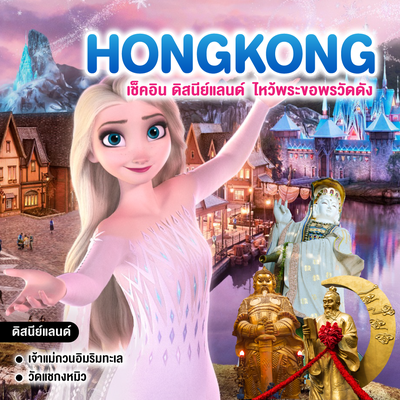 ทัวร์ฮ่องกง เช็คอิน ดิสนีย์แลนด์ ไหว้พระขอพรวัดดัง