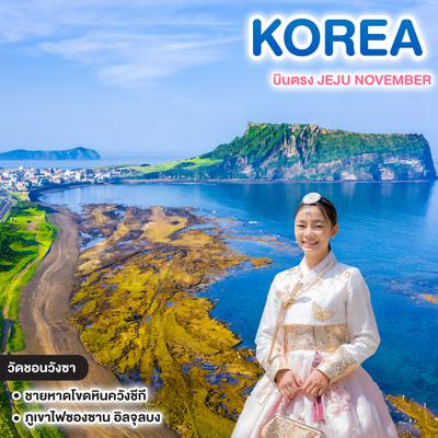 ทัวร์เกาหลี บินตรง JEJU NOVEMBER