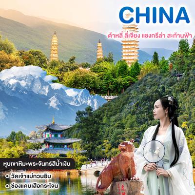 ทัวร์จีน ต้าหลี่ ลี่เจียง แชงกรีล่า สะท้านฟ้า