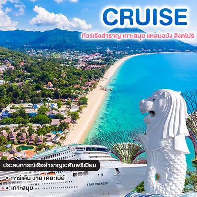 ทัวร์เรือสำราญ STAR VOYAGER CHILLAX ทัวร์เรือสำราญ เกาะสมุย แหลมฉบัง สิงคโปร์ #วันหยุดสุดจัด    