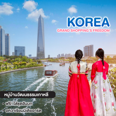 ทัวร์เกาหลี GRAND SHOPPING'S Freedom
