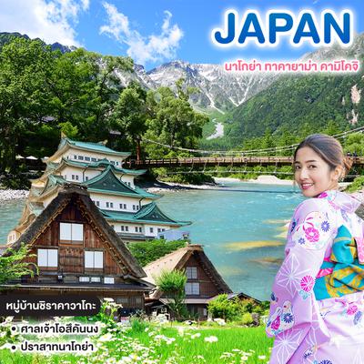 ทัวร์ญี่ปุ่น JAPAN นาโกย่า ทาคายาม่า คามิโคจิ 