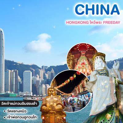 ทัวร์จีน HONGKONG ไหว้พระ FREEDAY