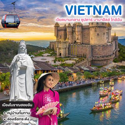ทัวร์เวียดนาม เวียดนามกลาง ซุปตาร์ บานาฮิลล์ ใกล้ฉัน