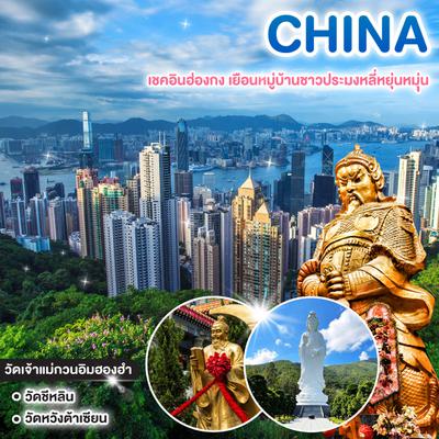 ทัวร์จีน ฮ่องกง เชคอินฮ่องกง เยือนหมู่บ้านชาวประมงหลี่หยุ่นหมุุ่น ไหว้พระสริมดวงชะตา พาช้อปปิ้งแบบจุใจย่านดัง