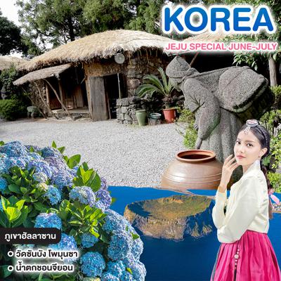 ทัวร์เกาหลี JEJU SPECIAL JUNE-JULY