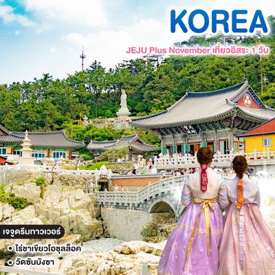 ทัวร์เกาหลี JEJU Plus November เที่ยวอิสระ 1 วัน