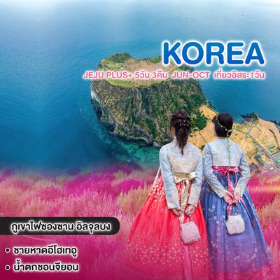 ทัวร์เกาหลี Jeju Plus+ 5วัน 3คืน  JUN-OCT  เที่ยวอิสระ1วัน