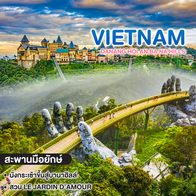 ทัวร์เวียดนาม Vietnam DANANG HOI AN BA NA HILLS