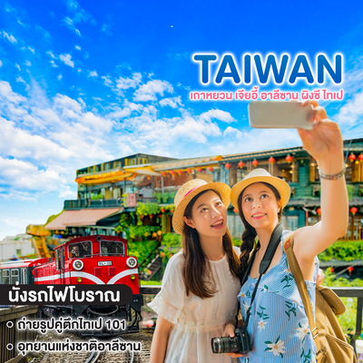 ทัวร์ไต้หวัน TAIWAN เถาหยวน เจียอี้ อาลีซาน ผิงซี ไทเป