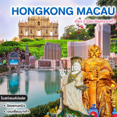 ทัวร์ฮ่องกง มาเก๊า เที่ยว 2 เมือง HONGKONG MACAU 