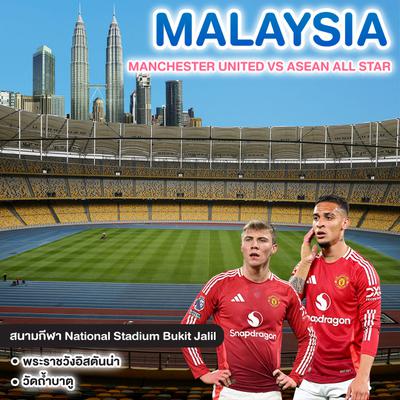 ทัวร์มาเลเซีย MANCHESTER UNITED VS ASEAN ALL STAR บัตร CAT6 @KUALA LUMPUR 
