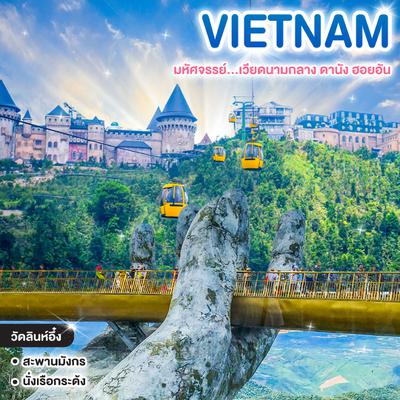 ทัวร์เวียดนาม มหัศจรรย์...เวียดนามกลาง ดานัง ฮอยอัน บาน่าฮิลล์ บินหรู