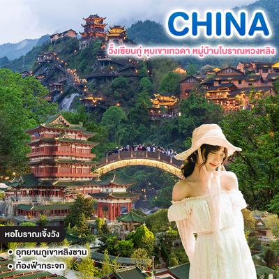 ทัวร์จีน วั้งเซียนกู่ หุบเขาเทวดา หมู่บ้านโบราณหวงหลิง   