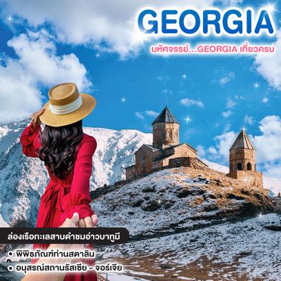 ทัวร์จอร์เจีย มหัศจรรย์...GEORGIA เที่ยวครบ