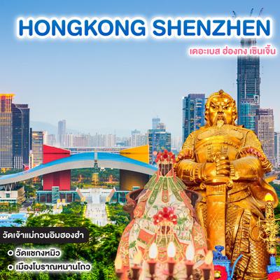 ทัวร์ฮ่องกง HONGKONG SHENZHEN เดอะเบส ฮ่องกง เซินเจิ้น