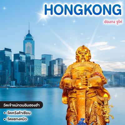 ทัวร์ฮ่องกง จูไห่ (สวนสนุก Chimelong Ocean Kingdom)