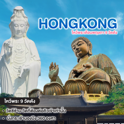 ทัวร์ฮ่องกง HONGKONG ไหว้พระเดือนพฤษภา 9 วัดดัง