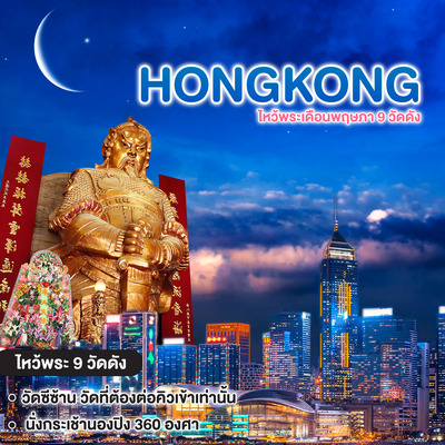 ทัวร์ฮ่องกง HONGKONG ไหว้พระ เดือนพฤษภา 9 วัดดัง