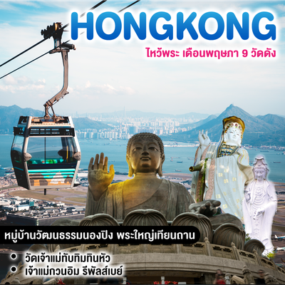ทัวร์ฮ่องกง HONGKONG ไหว้พระ เดือนพฤษภา 9 วัดดัง