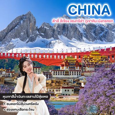 ทัวร์จีน HIGHTLIGH SUMMER KUNMING ต้าลี่ ลี่เจียง แชงกรีล่า ภูเขาหิมะมังกรหยก  