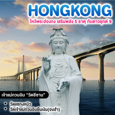 ทัวร์ฮ่องกง ไหว้พระฮ่องกง เสริมพลัง 5 ธาตุ กับดาวยุกต์ 9