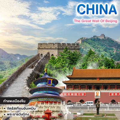 ทัวร์จีน The Great Wall Of Beijing ปักกิ่ง กำแพงเมืองจีน หอฟ้าเทียนถาน