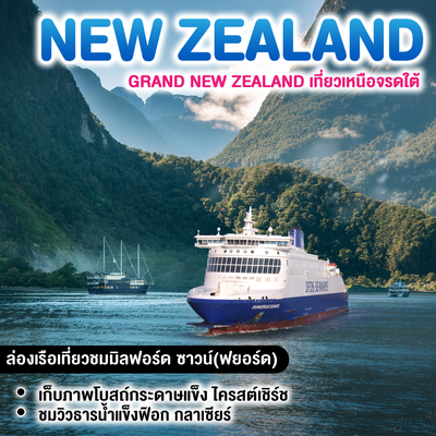 ทัวร์นิวซีแลนด์ เที่ยวเหนือจรดใต้ ล่องเรือชมมิลฟอร์ดซาวด์