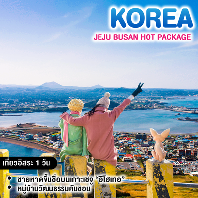 ทัวร์เกาหลี Jeju Busan Hot Package