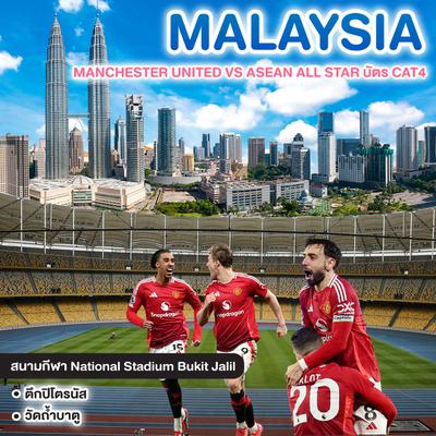 ทัวร์มาเลเซีย MANCHESTER UNITED VS ASEAN ALL STAR บัตร CAT4 @KUALA LUMPUR