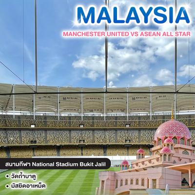 ทัวร์มาเลเซีย MANCHESTER UNITED VS ASEAN ALL STAR @KUALA LUMPUR