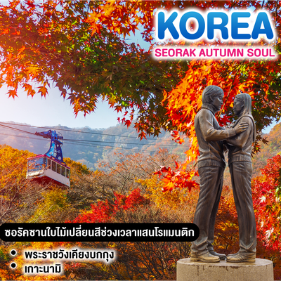 ทัวร์เกาหลี SEORAK AUTUMN SOUL