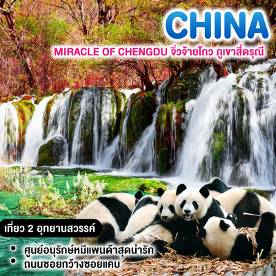 ทัวร์จีน มหัศจรรย์...เฉิงตู จิ่วจ้ายโกว ภูเขาสี่ดรุณี
