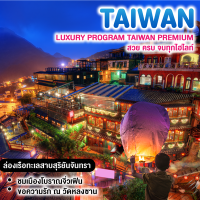 ทัวร์ไต้หวัน BEST GOLD TAIWAN Premium สวย ครบ จบทุกไฮไลท์ 