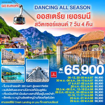 ทัวร์ยุโรป DANCING ALL SEASON ออสเตรีย - เยอรมนี - สวิตเซอร์แลนด์ 7 วัน 4 คืน โดยสายการบิน EMIRATES (EK)