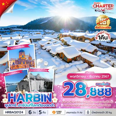 HRBAQ0124 ซุปตาร์...ฮาร์บินที่โลกต้องจดจำ 6 วัน 5 คืนNOV - DEC 2024บินเช้า กลับเย็นไม่ลงร้านCHARTER FLIGHT