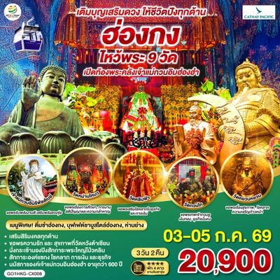 QQGO1HKG-CX008 เติมบุญเสริมดวง ให้ชีวิตปังทุกด้าน ฮ่องกง ไหว้พระ 9 วัด 3 วัน 2 คืน โดยสายการบิน Cathay Pacific (CX)