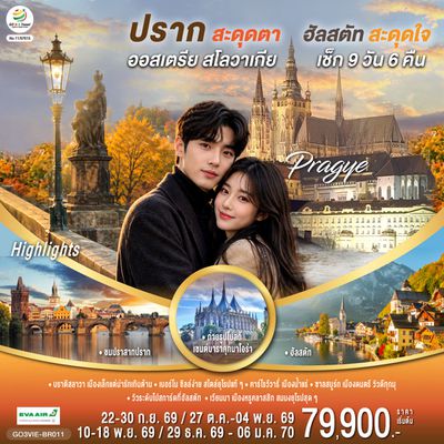 GO3VIE-BR011 ออสเตรีย สโลวาเกีย เช็ก  ปรากสะดุดตา ฮัลสตัทสะดุดใจ 9 วัน 6 คืน โดยสายการบิน EVA AIR (BR)