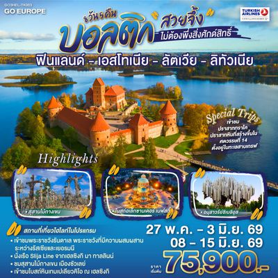 QQGO3HEL-TK003 บอลติก สวยจึ้งไม่ต้องพึ่งสิ่งศักด์สิทธิ์ ฟินแลนด์ - เอสโทเนีย - ลัตเวีย - ลิทัวเนีย 8 วัน 5 คืน โดยสายการบิน TURKISH (TK)
